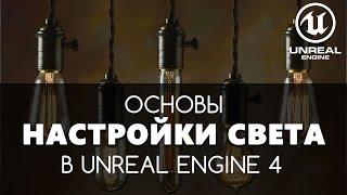 Освещение в Unreal Engine 4. Источники света. | Видео уроки на русском для начинающих