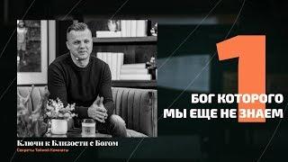 Бог, которого мы еще не знаем | Андрей Шаповал. Ключи к близости с Богом [1/7]