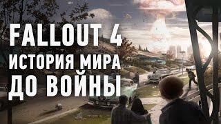 Fallout 4: мир до войны.