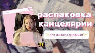 РАСПАКОВКА канцелярии с aliexpress | посылка от тайного Санты