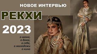 Рехка: первое за 20 лет интервью о самом важном - о маме, о доме, о себе, о молодежи