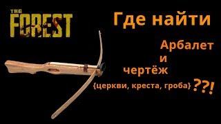 The Forest - где найти арбалет ??! Где найти новые крафты ??! Церковь, крест, гроб 1.10