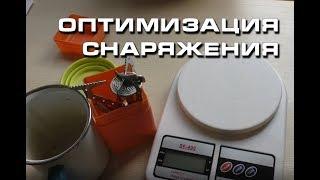 Облегчение снаряжения ч.1 (Легкоход)