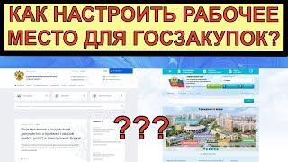 Как настроить рабочее место для работы на сайтах госзакупки и bus.gov.ru. Через Яндекс браузер.