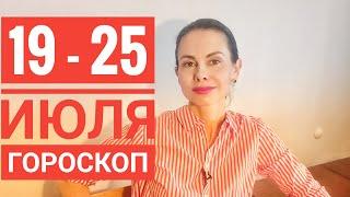 19 - 25 июля 2021 г. Гороскоп. Благоприятные дни.