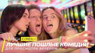 Топ 5 самых пошлых комедий на вечер | Топ фильмов