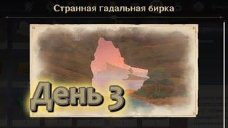 Странная гадальная бирка. День 3 | Путь Ниндзя? Гадание на устранение? | Genshin Impact