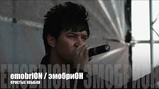 ПРОСТЫЕ УЛЫБКИ ( original version ) - emobriON / эмобриОН