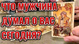 Что мужчина думал о вас сегодня? Его настроение к вам сейчас? Таро расклад