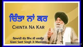 Chinta Na Kar -- ਚਿੰਤਾ ਨਾਂ ਕਰ | Giani Sant Singh Ji Maskeen | Full Katha |