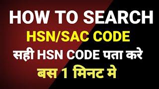 HOW TO FIND GST HSN/SAC CODE 2022 | WHAT IS HEN CODE | HOW TO KNOW HSN CODE | HSN CODE क्या होता है