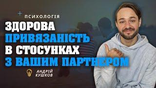 Здорова привʼязаність в стосунках! Типи залежних стосунків! Андрій Кушков! Психологія стосунків!