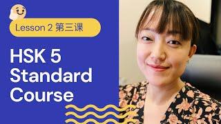 HSK 5A Standard Course HSK5 上 标准教程 - Lesson 3 | Pre-advanced Chinese