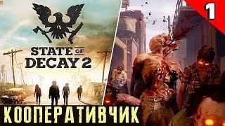 State of Decay 2: Juggernaut Edition - обзор и прохождение в кооперативе. Как настроить игру по сети