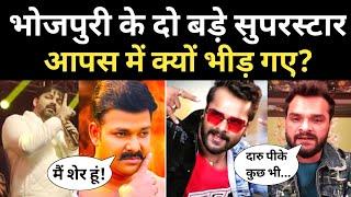 Pawan Singh और Khesari Lal Yadav आखिर आपस में क्यों भीड़ गए? गुस्से से पारा हाई!