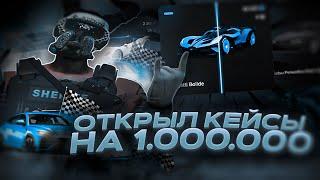 ОТКРЫЛ 2.000 НОВЫХ КЕЙСОВ НА 1.000.000 КОИНОВ / MAJESTIC RP / GTA 5 RP