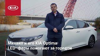 Выбор очевиден. Новая Kia Optima. Отзывы первых покупателей | #MyKia | 16+