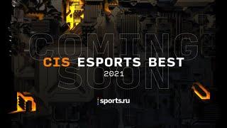 CIS Esports Best 2021 | Тизер | Sports.ru