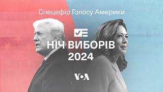 Ніч виборів 2024. Спецефір Голосу Америки