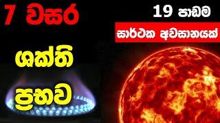 Grade 07 Science lessons in Sinhala |  Unit 19 | 7 වසර විද්‍යාව 19 පාඩම | ශක්ති ප්‍රභව