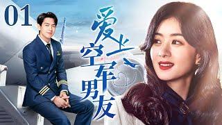 【EngSub】爱上空军男友 EP01｜飞行员李现当众向初恋女友赵丽颖求婚，甜煞众人，军恋情侣勇敢追爱（赵丽颖/李现）