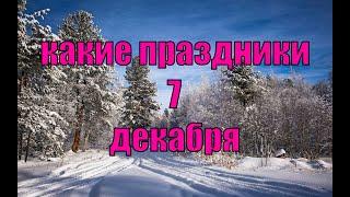 какой сегодня праздник? \ 7 декабря \ праздник каждый день \ праздник к нам приходит \ есть повод