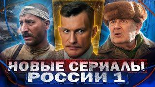 НОВЫЕ СЕРИАЛЫ РОССИЯ-1 2024 | ТОП 10 Новых Русских сериалов России 1