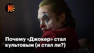 Чем «Джокер» покорил мир (и что не так со второй частью)