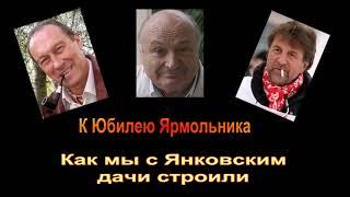 Михаил Жванецкий. Абсолютно документальная история. Как мы с Олегом Янковским дачи строили