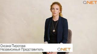 КАК УСТРОЕНА КОМАНДНАЯ РАБОТА В QNET? ОТВЕЧАЕТ ОКСАНА ПИРОГОВА