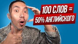 100+ базовых слов | разговорный английский vs формальный