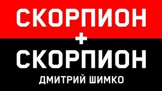 СКОРПИОН+СКОРПИОН - Совместимость - Астротиполог Дмитрий Шимко
