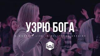 УЗРЮ БОГА - M.Worship Cover