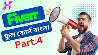 ফাইভার সম্পূর্ণ কোর্স ক্লাস ৪ Fiverr full course Bangla 2023 Fiverr Bangla Tutorial Part 4 #Htmmo