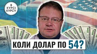 Долар по 54 гривні: коли курс в Україні сягне такої позначки. Прогноз курсу на тиждень