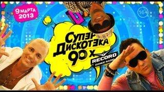 приглашение на СУПЕРДИСКОТЭКУ 90х