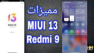 اهم مميزات تحديث MIUI 13 لجهاز Redmi 9 وتجربة أداء الجهاز والبطارية بعد التحديث