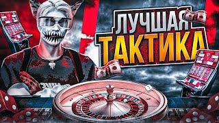 ЛУЧШАЯ ТАКТИКА В КАЗИНО НА ГТА 5 РП | КАК ВСЕГДА ВЫИГРЫВАТЬ В КАЗИНО В GTA 5 RP |  ПРОВЕРКА ТАКТИК