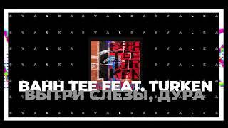 Bahh Tee feat. Turken - Вытри слёзы, дура!