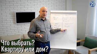 Квартира или дом: что выбрать? Сравнение стоимости, а также плюсы и минусы