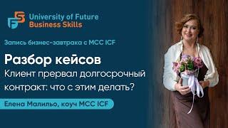 Елена Малильо секреты от MCC ICF: Клиент прервал контракт. Что делать?