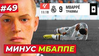 РЕАЛ БЕЗ МБАППЕ + НОВЫЙ ИГРОК В КЛУБЕ - EA FC 25 КАРЬЕРА ЗА ИГРОКА #49