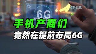 【閒聊6G通信系列】6G 最強悍的特性，竟提前被這些手機廠商用上！