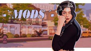 ˗ˋ Лучшие моды на реализм ˊ- и геймплей  mods симс 4