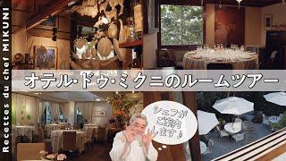 #706【オテル・ドゥ・ミクニルームツアー！】＆【お話編】なぜ四ッ谷でフランス料理店を開いたのか？｜シェフ三國の簡単レシピ・・・は、また明日！