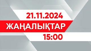 21 қараша 2024 жыл - 15:00 жаңалықтар топтамасы