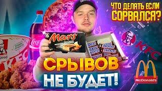 КАК НЕ СРЫВАТЬСЯ С ДИЕТЫ!  // СРЫВОВ БОЛЬШЕ НЕ БУДЕТ! // ДИЕТА БЕЗ СРЫВОВ!