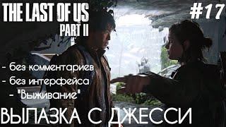 The Last Of Us 2 - #17 Путь в океанариум - [БЕЗ КОММЕНТАРИЕВ] - ["ВЫЖИВАНИЕ"]