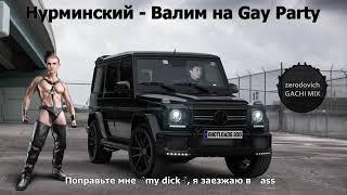 Нурминский - Валим (right version) Gachi Remix