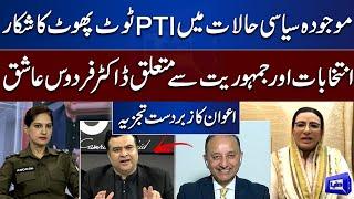 Rifts in PTI | Dr. Firdous Ashiq Awan Shares All Details | On The Front With Kamran Shahid